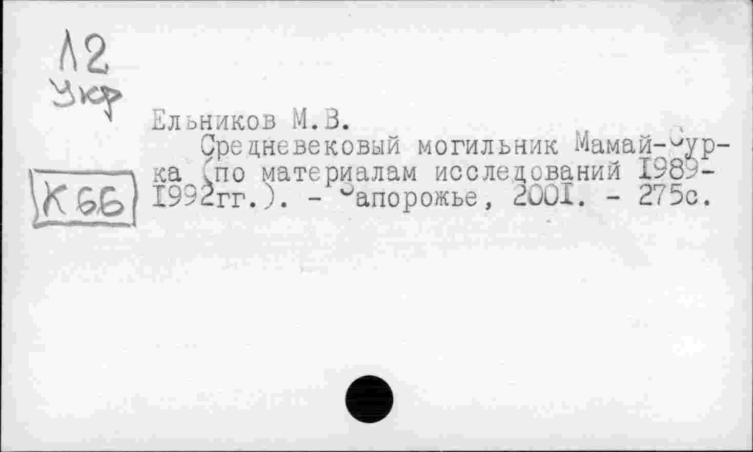 ﻿ьников М.З.
Средневековый могильник Мамай-
Спо материалам исследований 1989
9Èrr.). -Запорожье, 2ШІ. - 275с